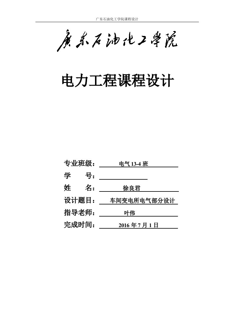 车间变电所电气部分设计电力工程课程设计