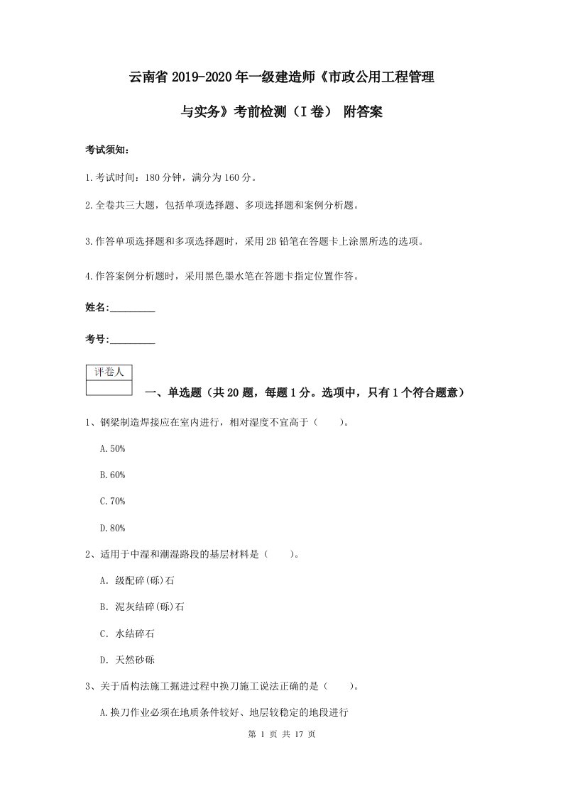 云南省2019-2020年一级建造师市政公用工程管理与实务考前检测I卷附答案