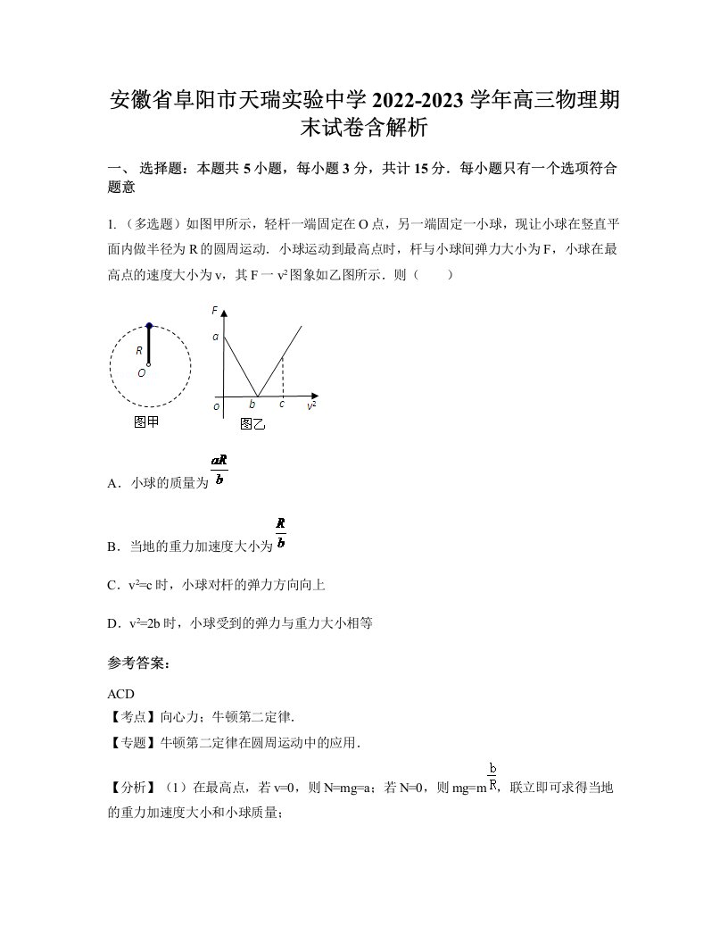 安徽省阜阳市天瑞实验中学2022-2023学年高三物理期末试卷含解析