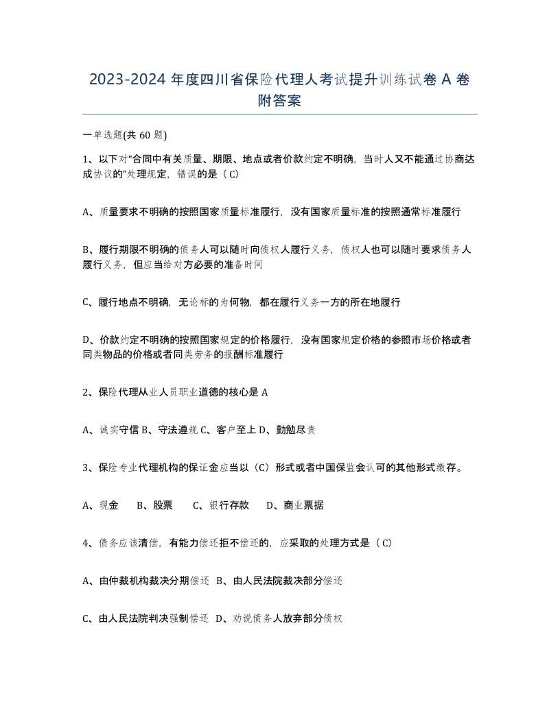 2023-2024年度四川省保险代理人考试提升训练试卷A卷附答案