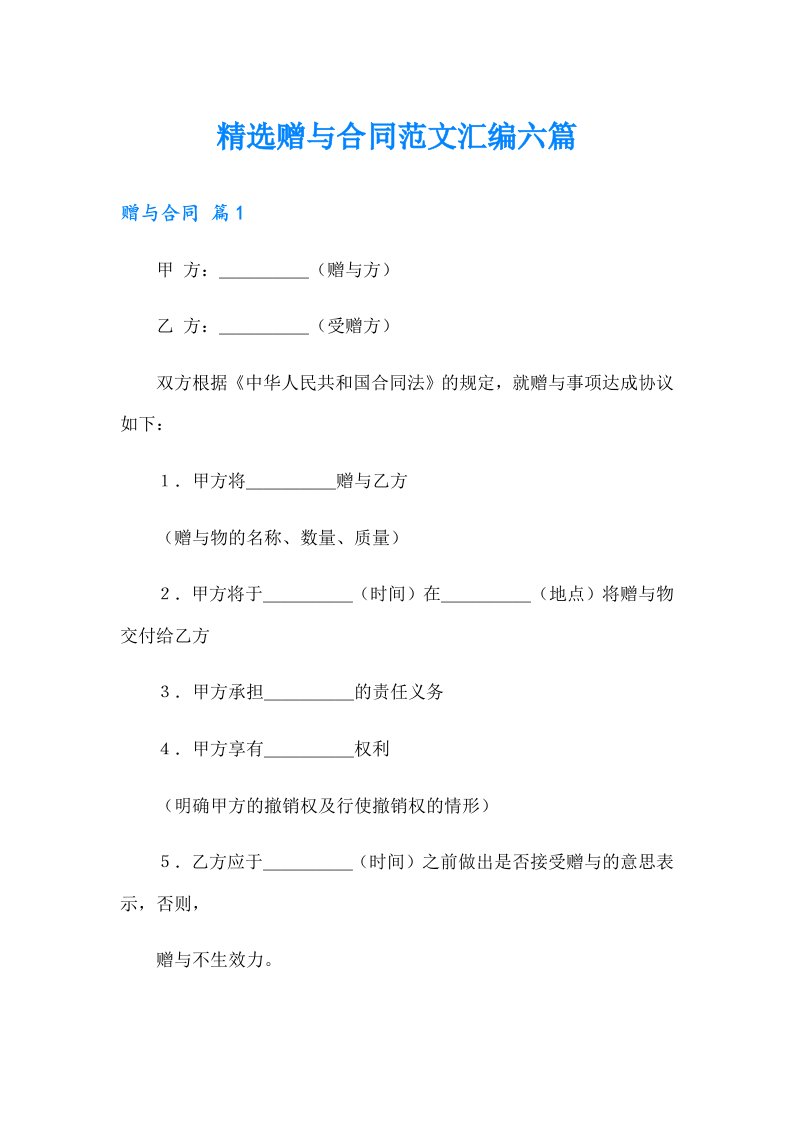 精选赠与合同范文汇编六篇