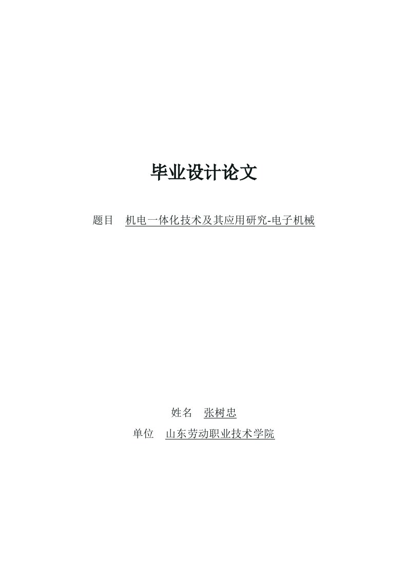 机电一体化技术及其应用研究