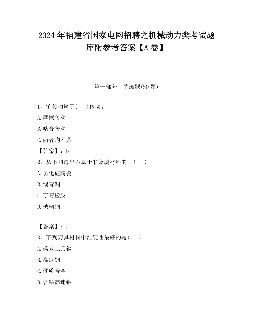 2024年福建省国家电网招聘之机械动力类考试题库附参考答案【A卷】