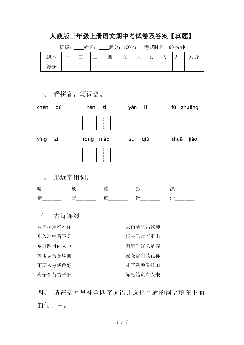 人教版三年级上册语文期中考试卷及答案【真题】