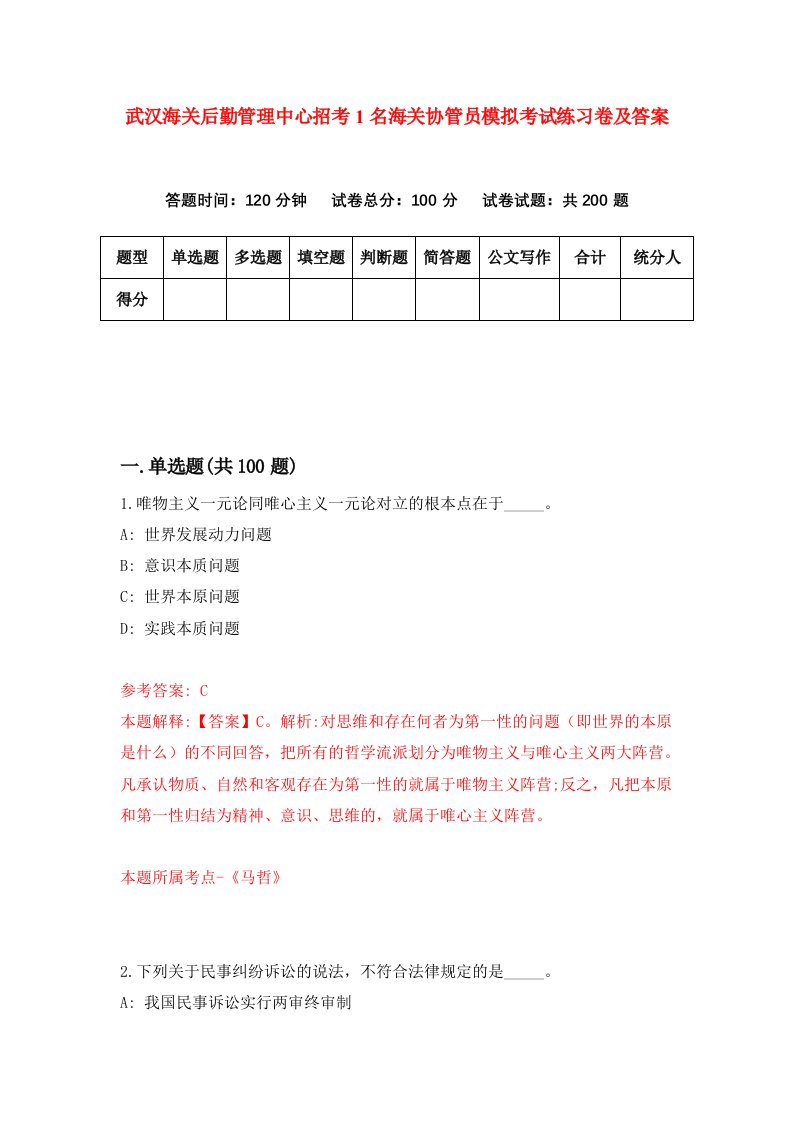 武汉海关后勤管理中心招考1名海关协管员模拟考试练习卷及答案第6套