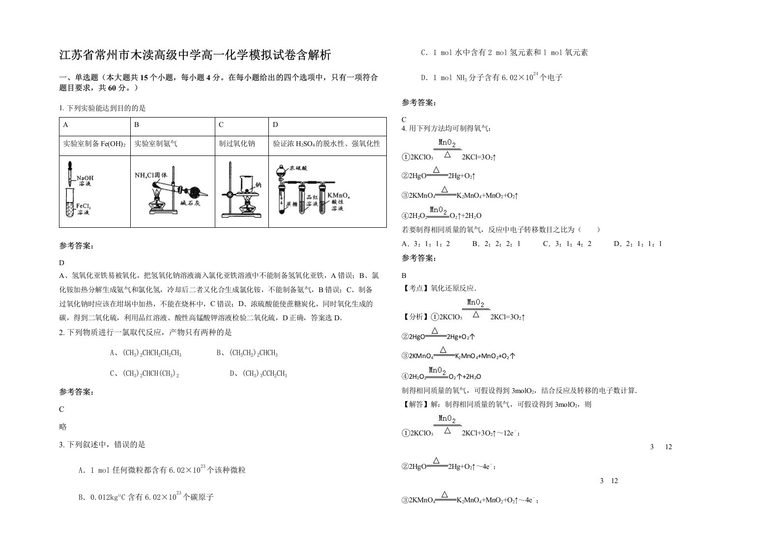 江苏省常州市木渎高级中学高一化学模拟试卷含解析