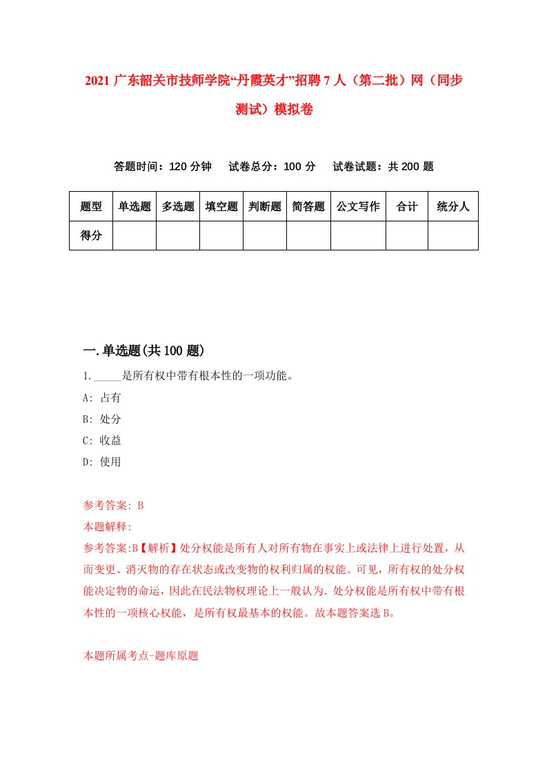 2021广东韶关市技师学院丹霞英才招聘7人第二批网同步测试模拟卷6