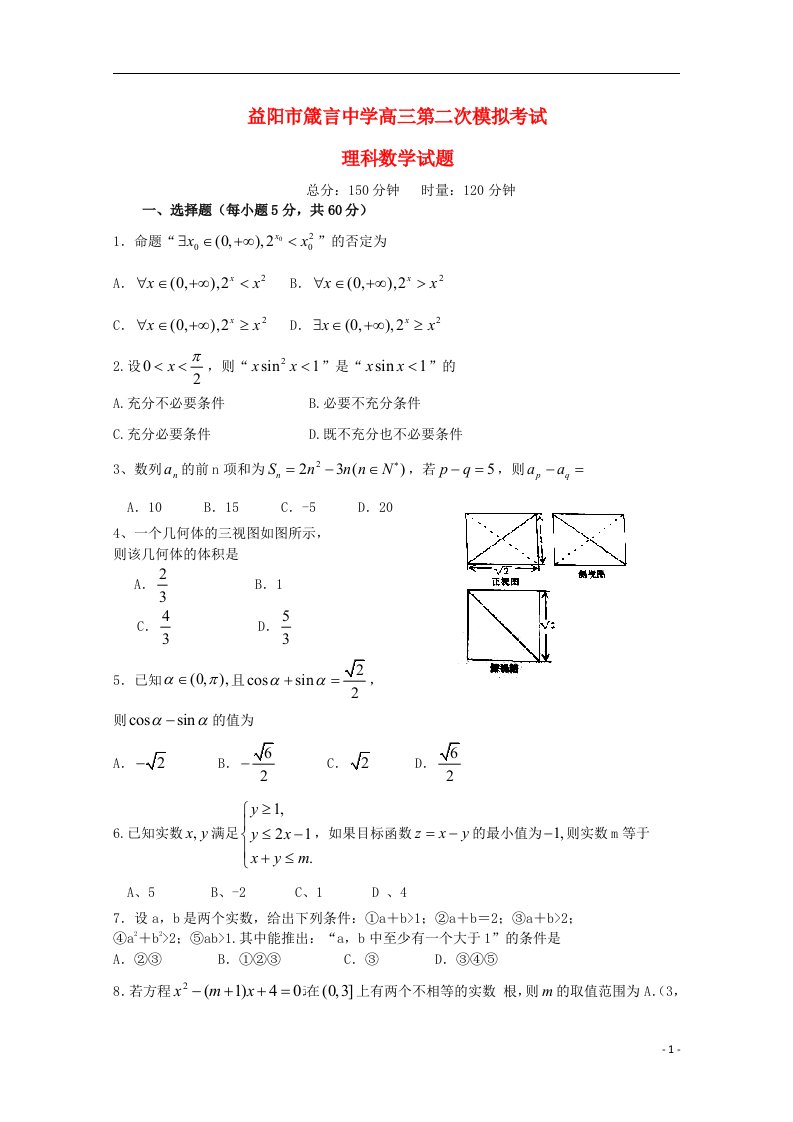 湖南省益阳市箴言中学高三数学上学期第二次模拟考试试题