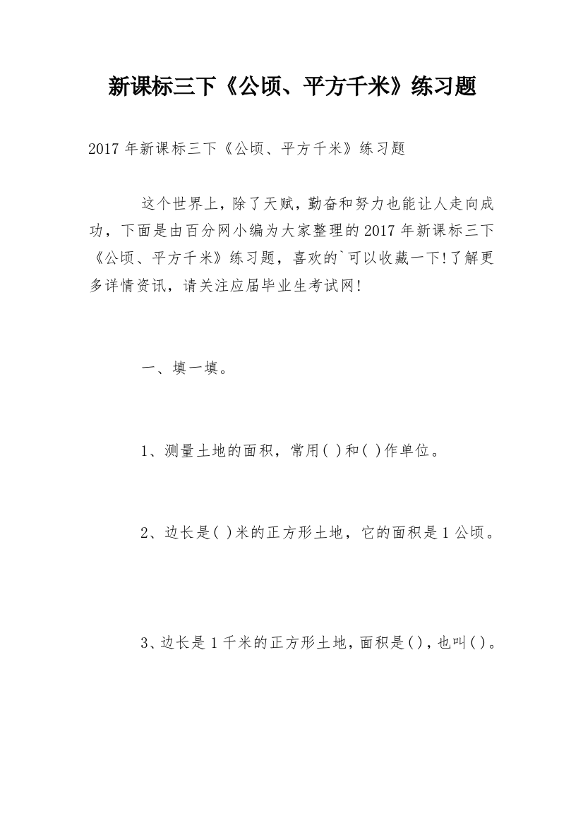 新课标三下《公顷、平方千米》练习题