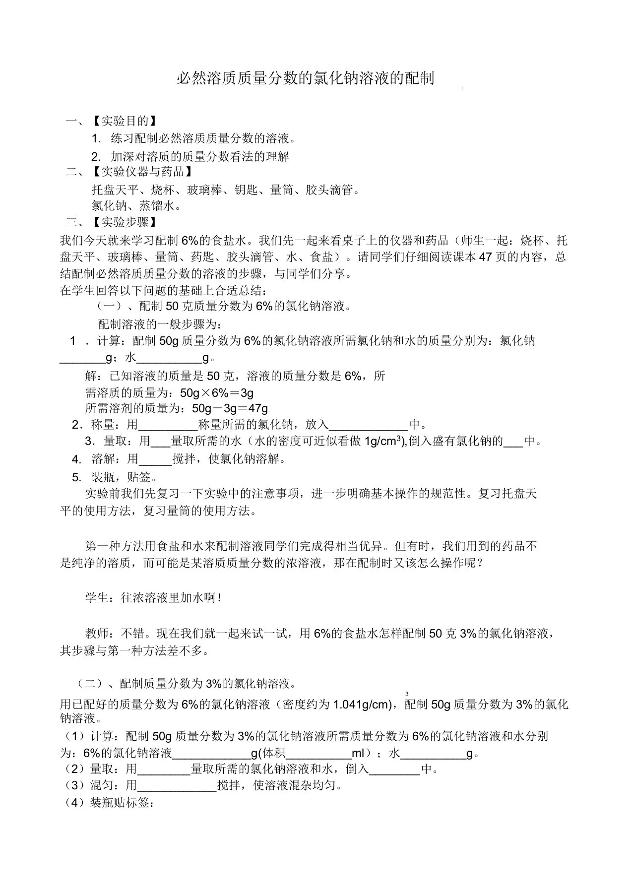 人教版九年级化学下册《九单元溶液实验活动5一定溶质质量分数的氯化钠溶液的配制》课教案9