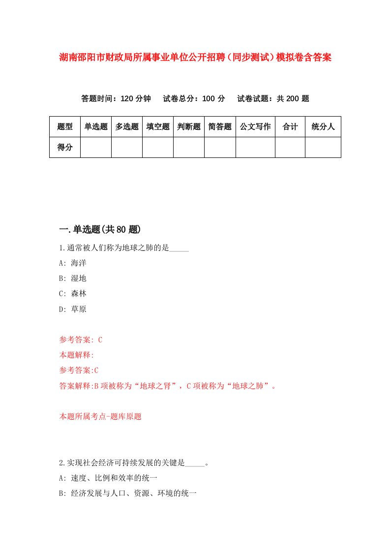 湖南邵阳市财政局所属事业单位公开招聘同步测试模拟卷含答案2