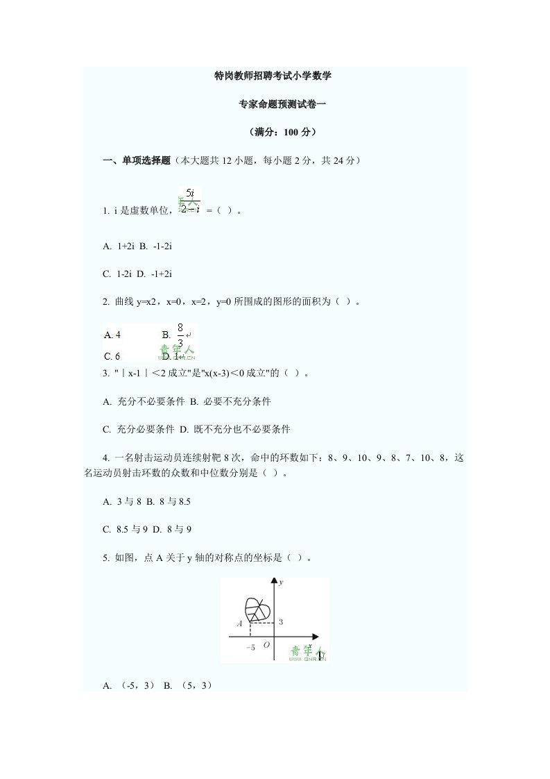 招聘面试-特岗教师招聘考试小学数学