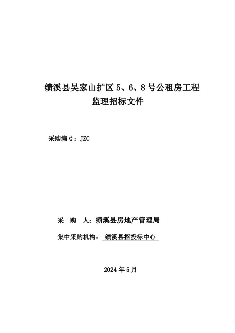 安徽某公租房工程监理招标文件