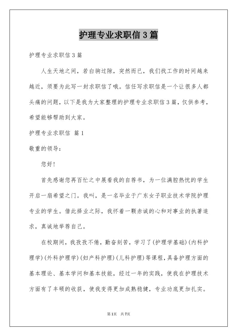 护理专业求职信3篇汇总