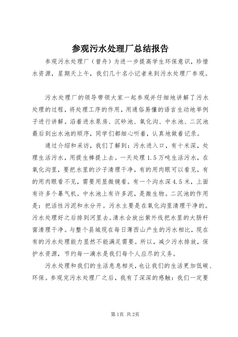 参观污水处理厂总结报告