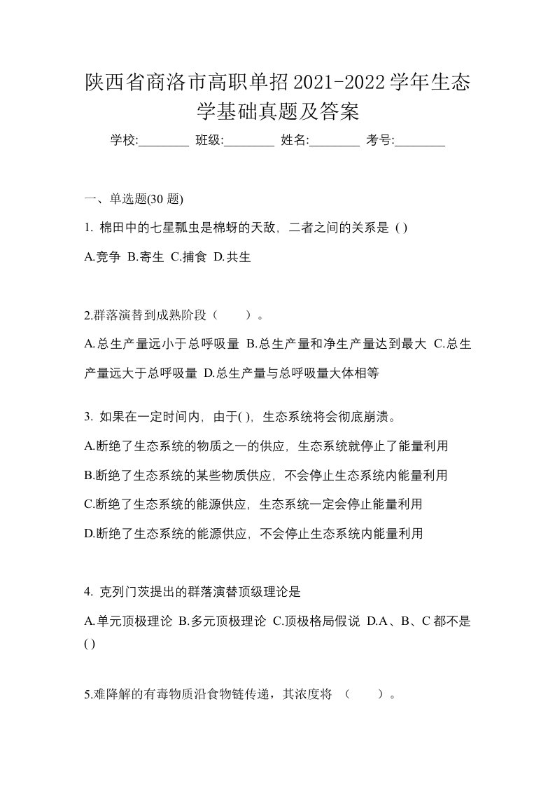 陕西省商洛市高职单招2021-2022学年生态学基础真题及答案