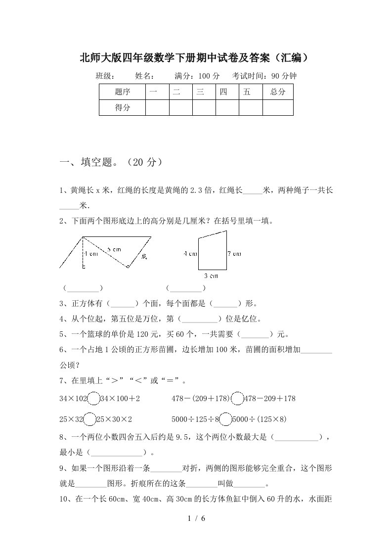 北师大版四年级数学下册期中试卷及答案汇编