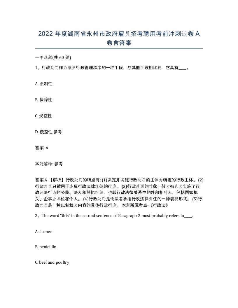 2022年度湖南省永州市政府雇员招考聘用考前冲刺试卷A卷含答案