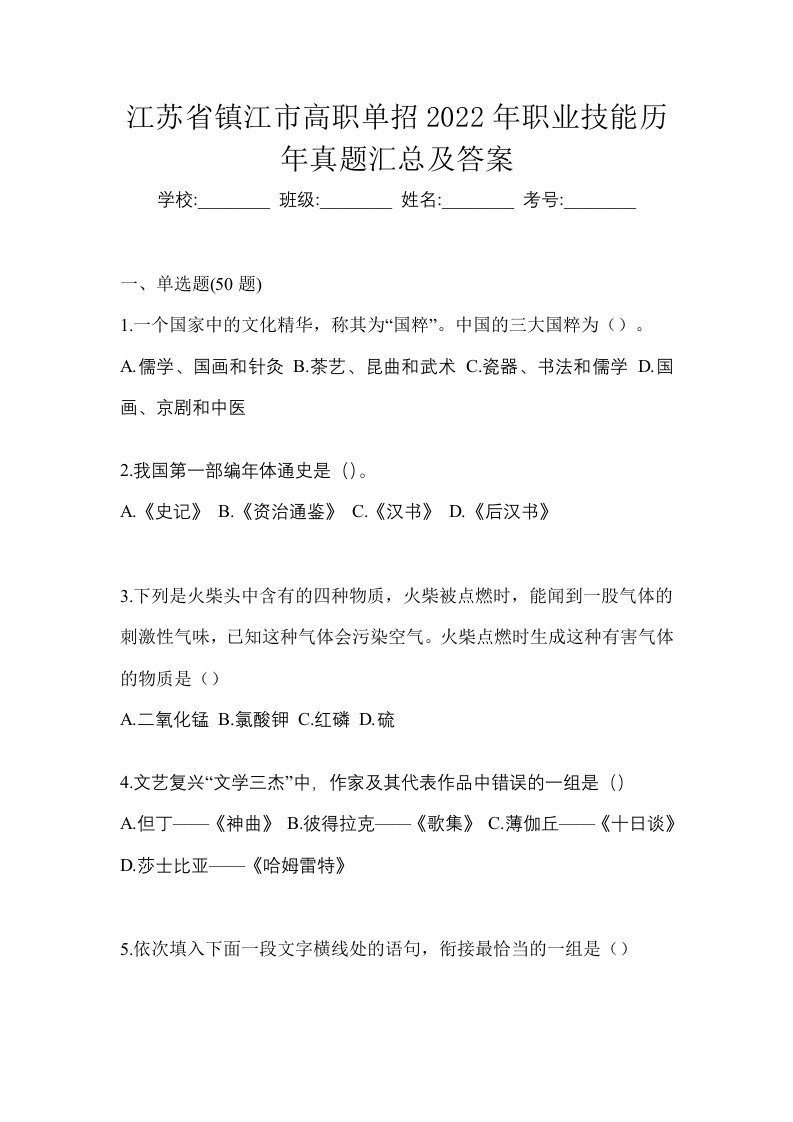 江苏省镇江市高职单招2022年职业技能历年真题汇总及答案