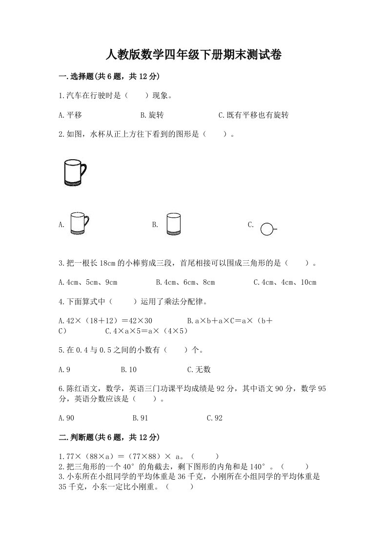 人教版数学四年级下册期末测试卷含完整答案【历年真题】