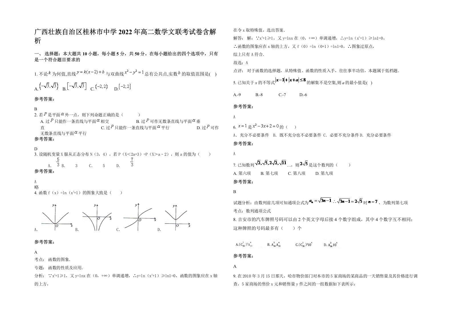 广西壮族自治区桂林市中学2022年高二数学文联考试卷含解析