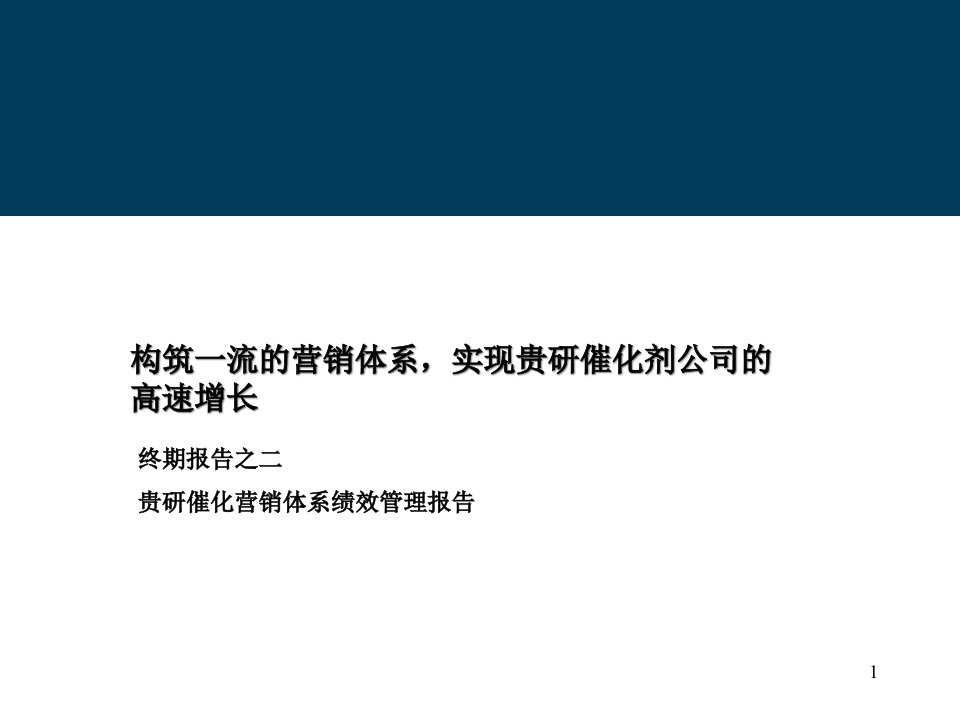 [精选]某公司贵研催化营销体系绩效管理报告