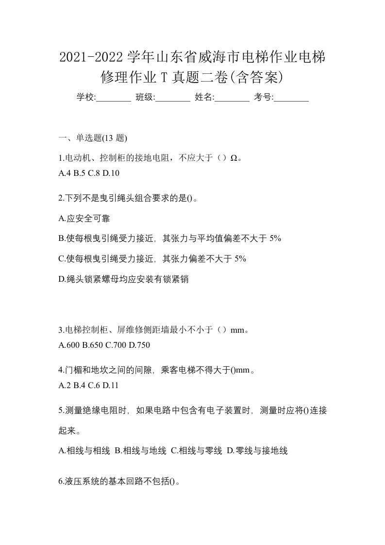 2021-2022学年山东省威海市电梯作业电梯修理作业T真题二卷含答案