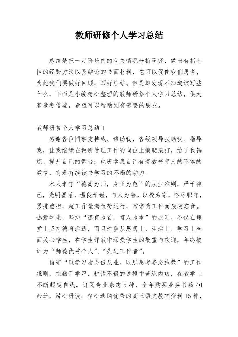 教师研修个人学习总结_2