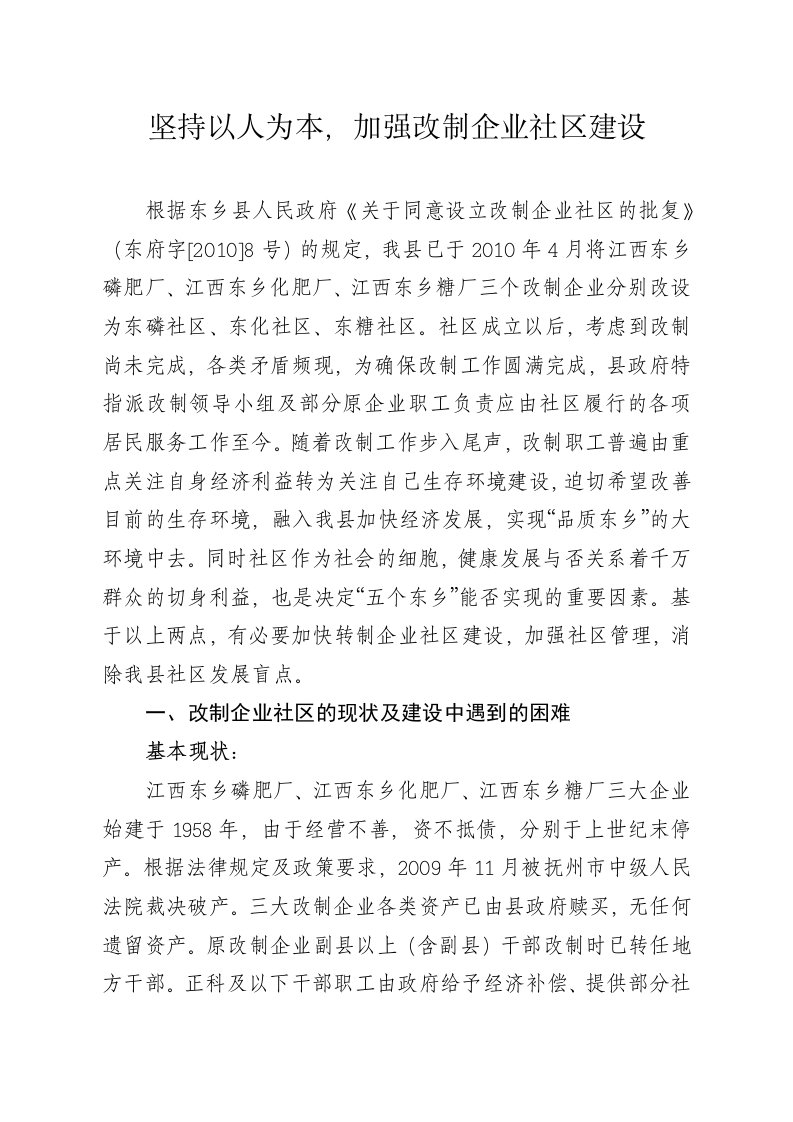 坚持以人为本，加强改制企业社区建设