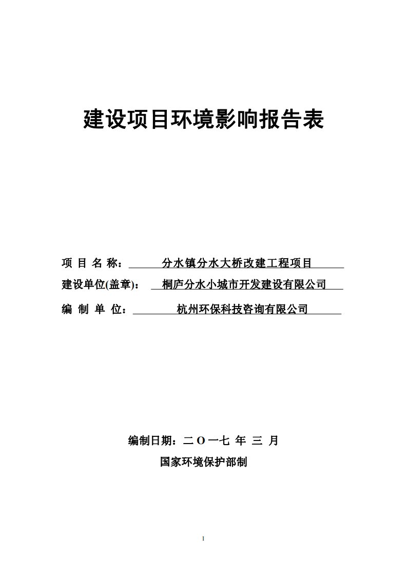 环境影响评价报告公示：分水镇分水大桥改建工程环评报告