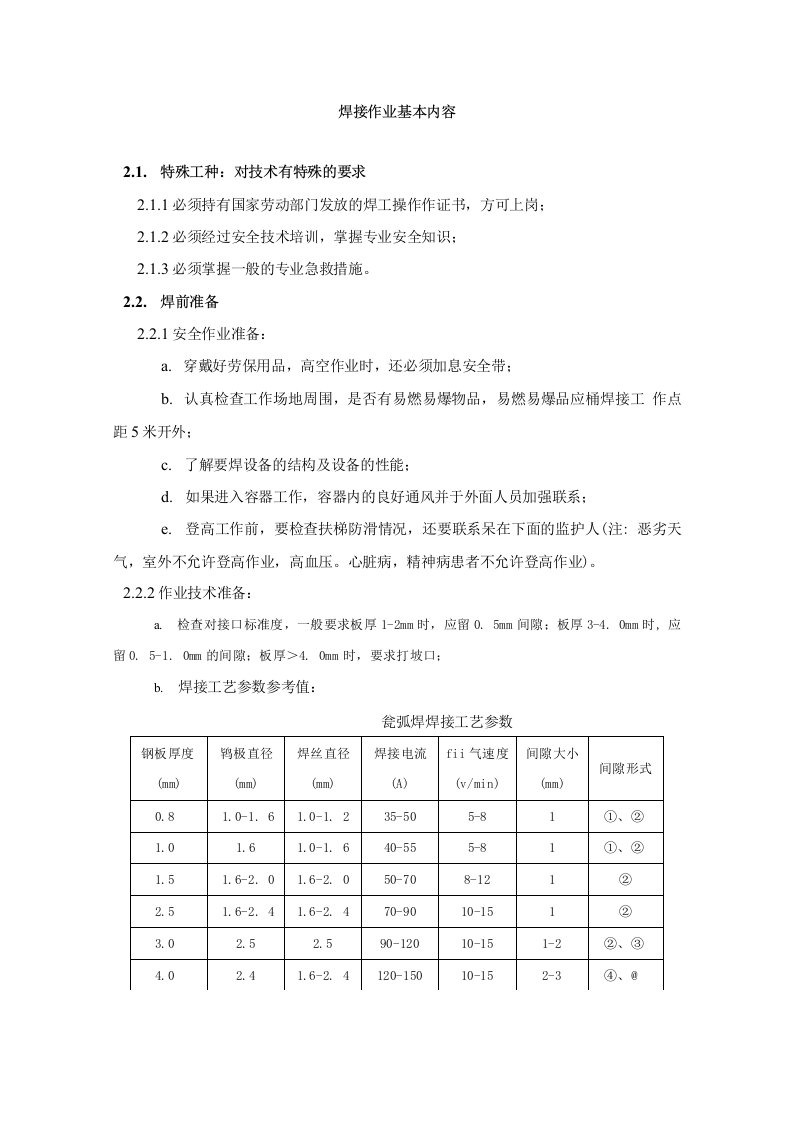 焊接作业基本内容