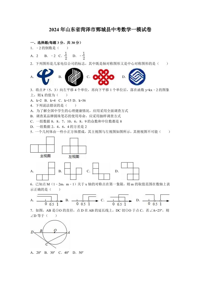 2024年山东省菏泽市鄄城县中考数学一模试卷含答案解析