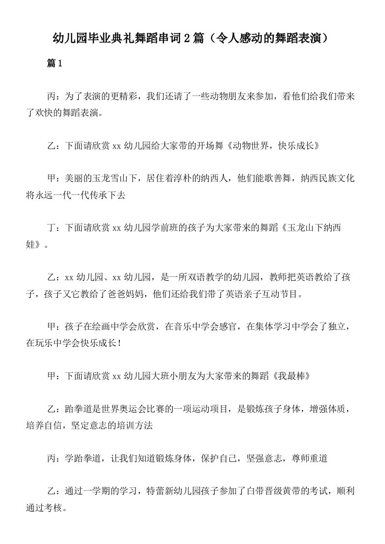 幼儿园毕业典礼舞蹈串词2篇（令人感动的舞蹈表演）