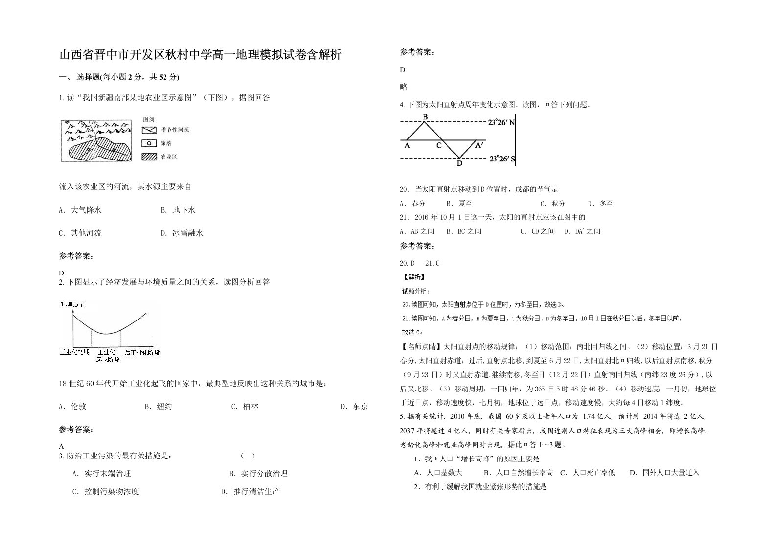 山西省晋中市开发区秋村中学高一地理模拟试卷含解析