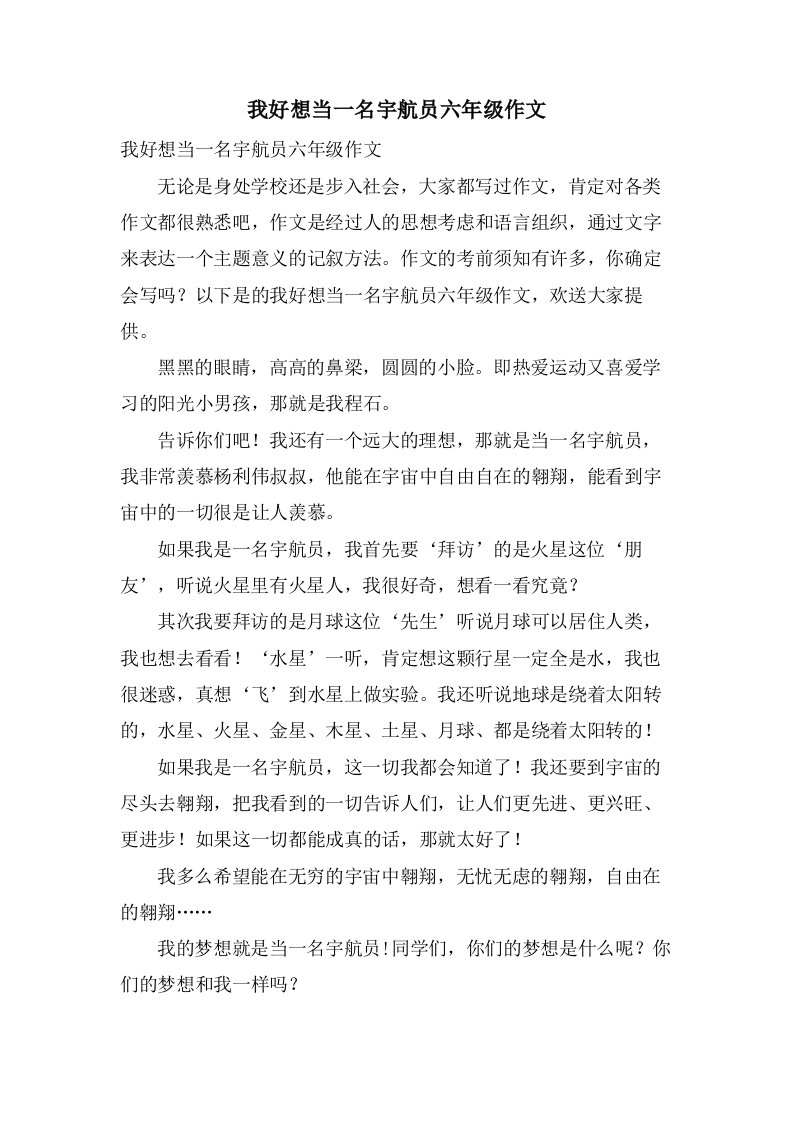 我好想当一名宇航员六年级作文