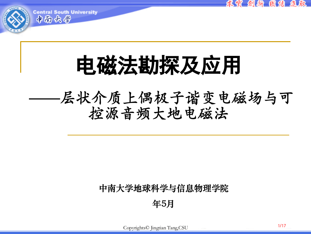 中南大学汤井田老师电磁法勘探——3-2层状介质上偶极子的谐变电磁场与可控源音频大地电磁法市公开课一等