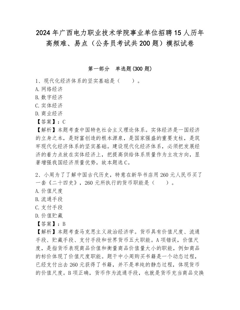 2024年广西电力职业技术学院事业单位招聘15人历年高频难、易点（公务员考试共200题）模拟试卷（巩固）