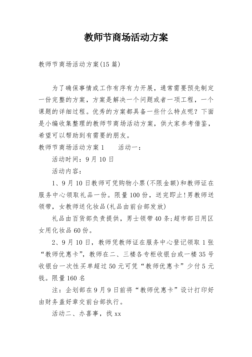 教师节商场活动方案_1