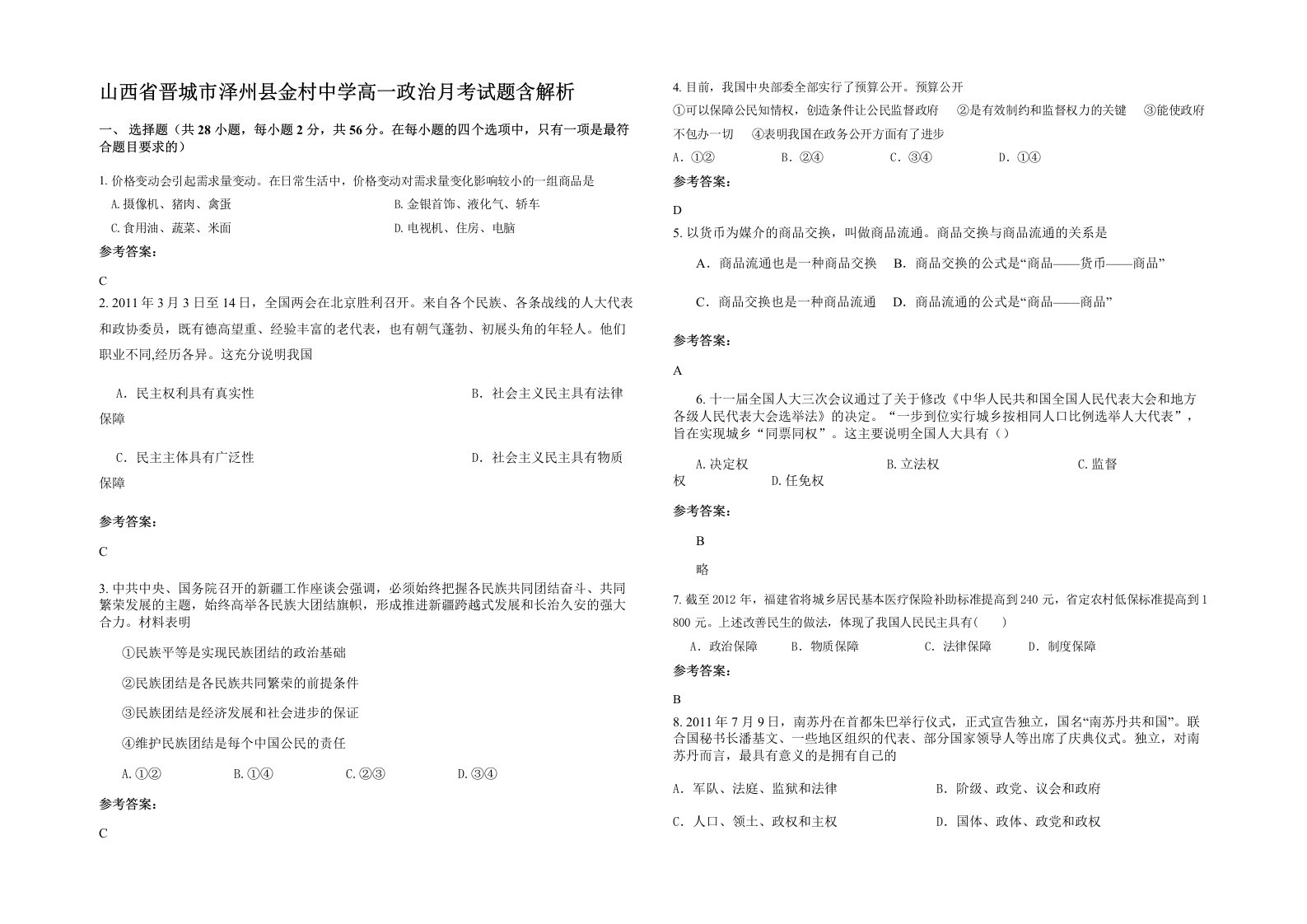 山西省晋城市泽州县金村中学高一政治月考试题含解析