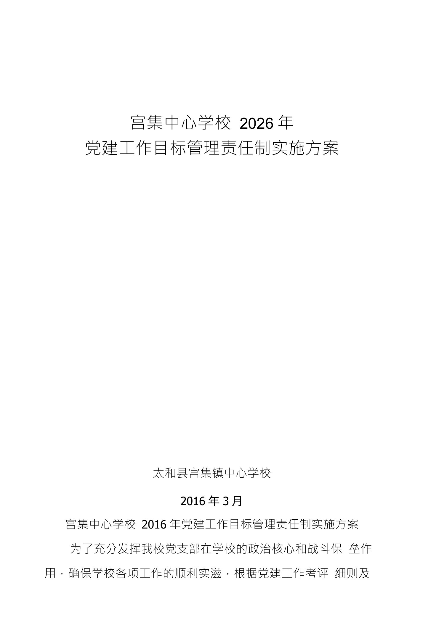 宫集中心学校2026年党建工作目标管理责任制实施方案