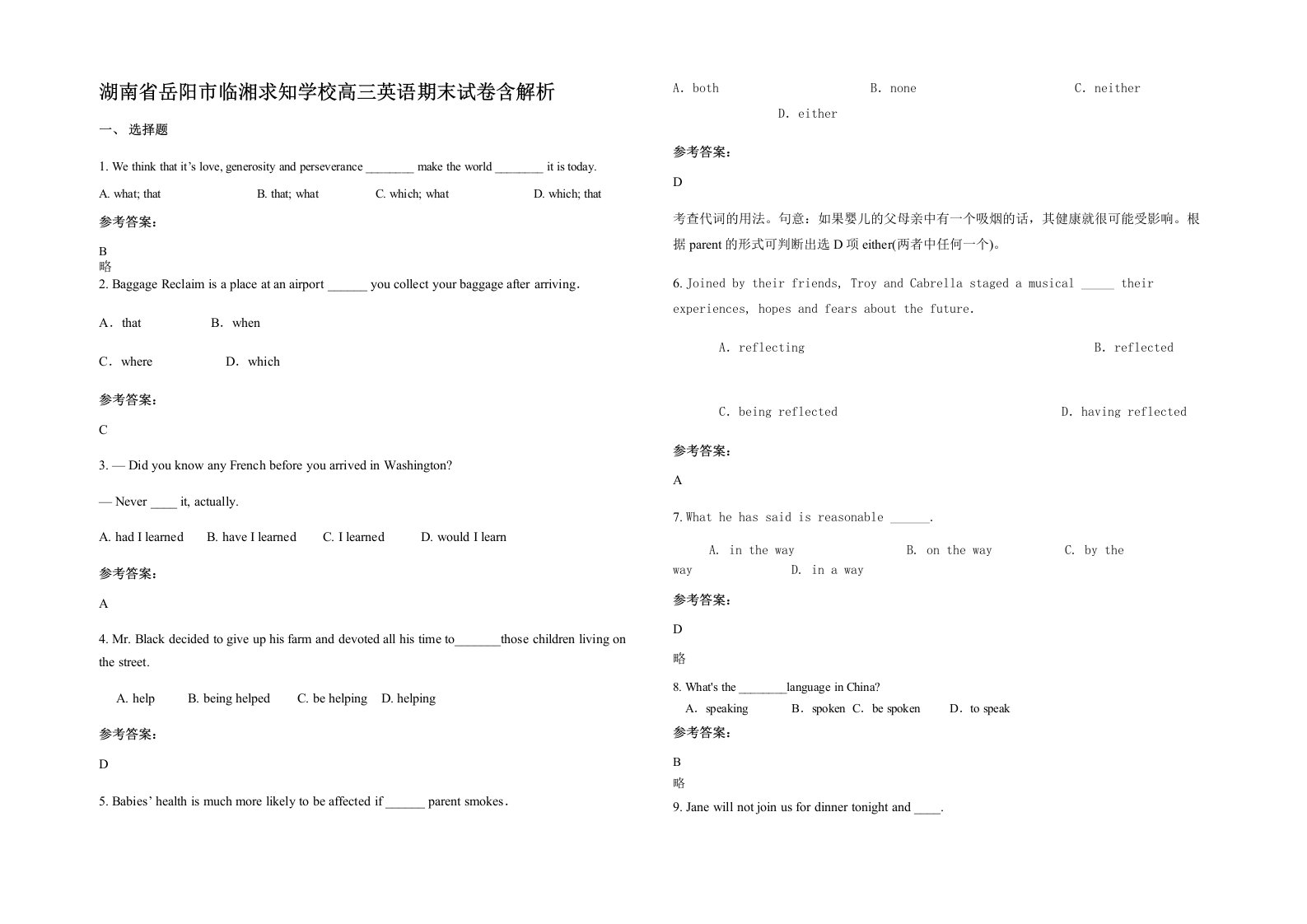 湖南省岳阳市临湘求知学校高三英语期末试卷含解析