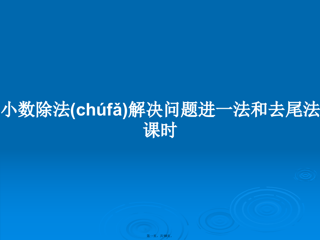 小数除法解决问题进一法和去尾法课时学习教案