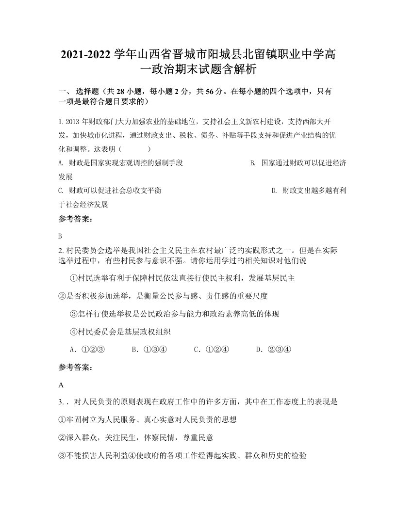 2021-2022学年山西省晋城市阳城县北留镇职业中学高一政治期末试题含解析