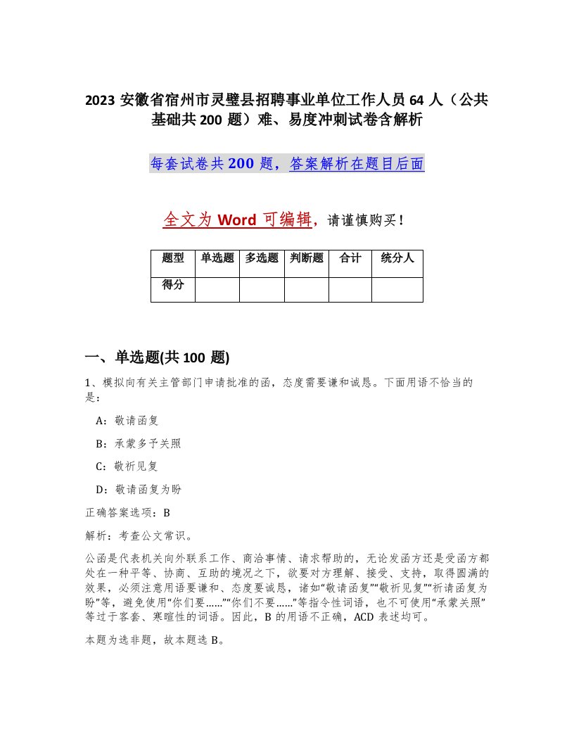 2023安徽省宿州市灵璧县招聘事业单位工作人员64人公共基础共200题难易度冲刺试卷含解析