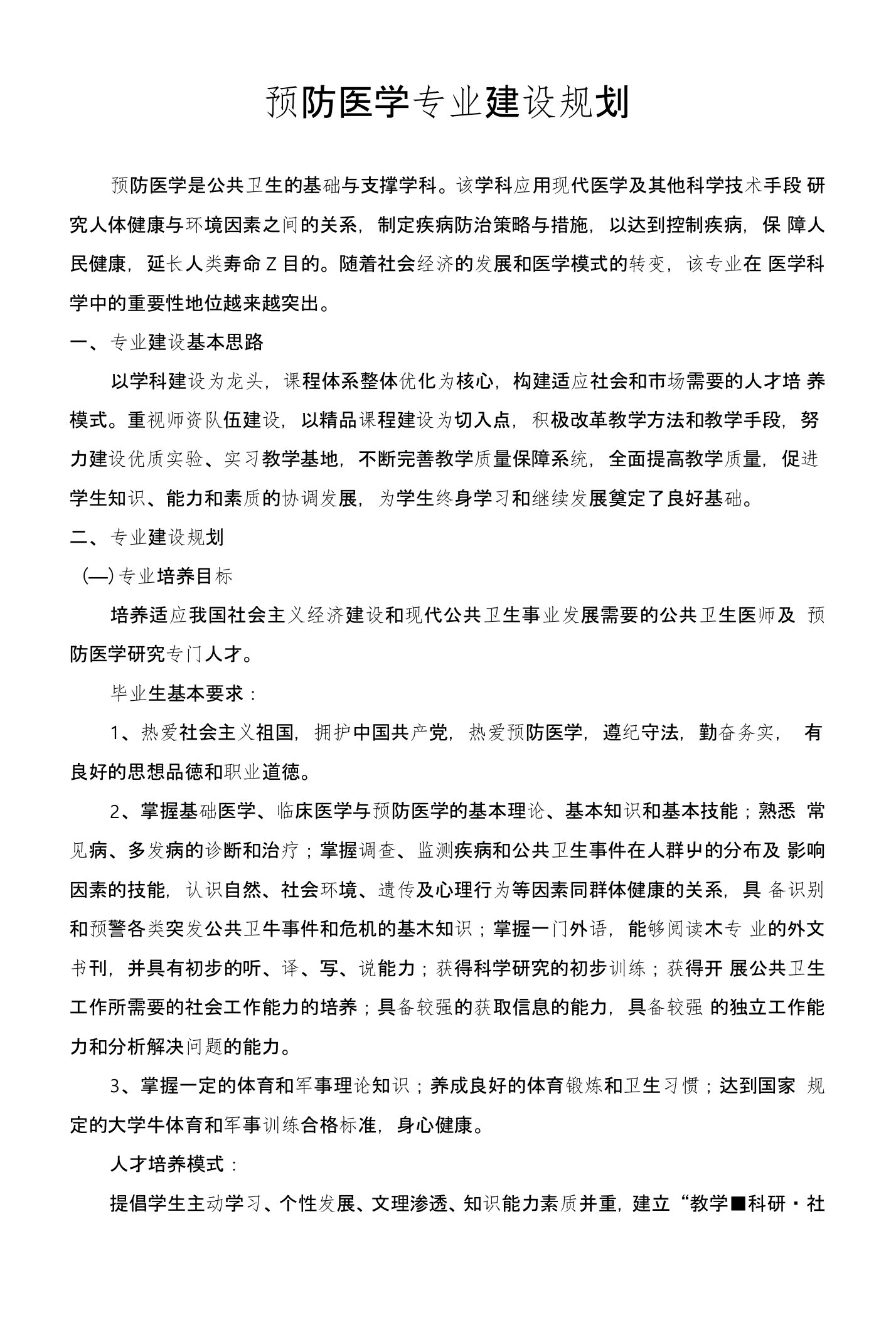 预防医学专业建设规划