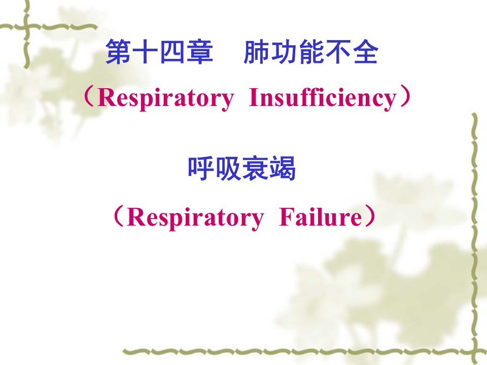 【学习课件】第十四章肺功能不全呼吸衰竭