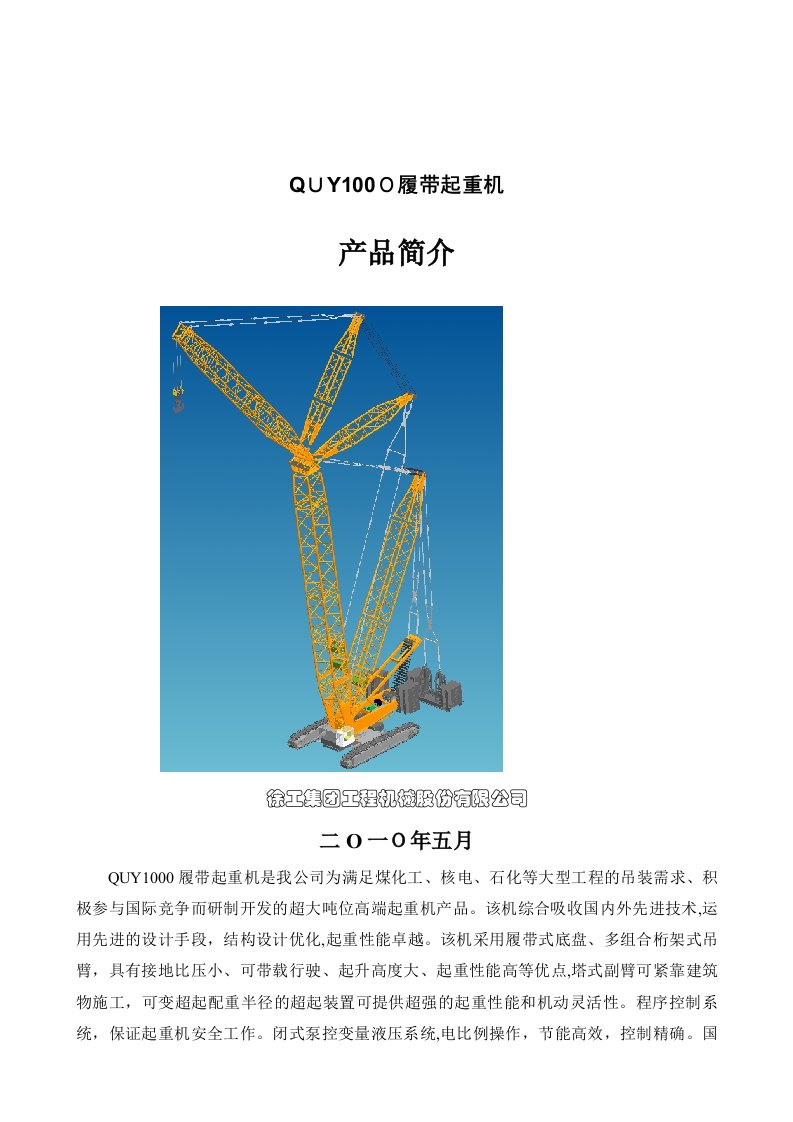 徐工集团QUY1000产品简介