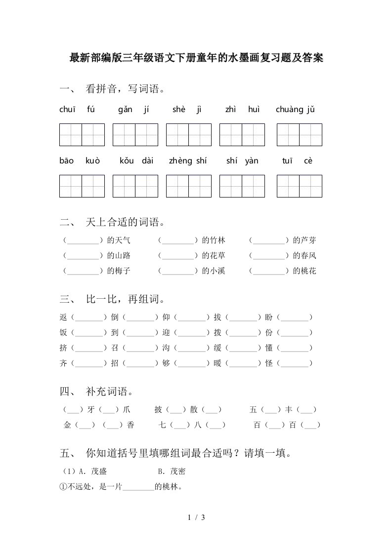 最新部编版三年级语文下册童年的水墨画复习题及答案