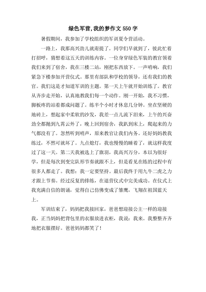 绿色军营,我的梦作文550字