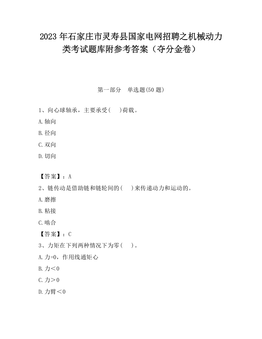 2023年石家庄市灵寿县国家电网招聘之机械动力类考试题库附参考答案（夺分金卷）